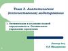 Аналитическое моделирование. Оптимизация в условиях полной определенности. Оптимальное управление проектами. (Лекция 4)