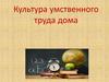 Культура умственного труда дома