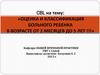 Оценка и классификация больного ребенка в возрасте от 2 месяцев до 5 лет