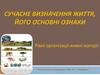 Сучасне визначення життя, його основні ознаки. Рівні організації живої матерії