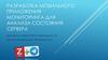 Разработка мобильного приложения мониторинга для анализа состояния сервера [Автосохраненный]