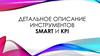 Инструменты Smart и Kpi