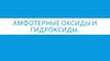 Амфотерные оксиды и гидроксиды