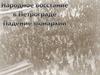 Народное восстаник в Петрограде. Падение монархии
