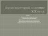 Россия во второй половине XIX века