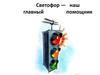 Светофор — наш главный помощник