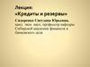 Кредиты и резервы