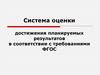 Система оценки достижения планируемых результатов