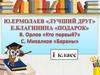 Ю. Ермолаев «Лучший друг», Е.Благинина «Подарок», B. Орлов «Кто первый?» C. Михалков «Бараны»