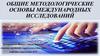 Общие методологические основы международных исследований