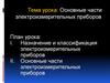 Основные части электроизмерительных приборов измерения