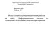 Информационная система по управлению складскими запасами предприятия
