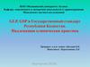 GLP, GSP и Государственный стандарт Республики Казахстан. Надлежащая клиническая практика