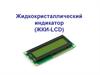 Жидкокристаллический индикатор (ЖКИ-LCD). Лекция 6
