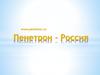 Группа компаний «Пенетрон-Россия». Материалы для строительства, ремонта, восстановления и гидроизоляции строительных конструкций