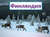 Соседи России на западе. Финляндия