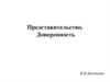Представительство. Доверенность