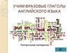 Учим фразовые глаголы английского языка