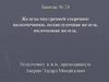 Железы внутренней секреции: надпочечники, поджелудочная железа, вилочковая железа. Занятие № 24