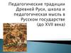 Педагогические традицци Древней Руси, школа и педагогическая мысль в Русском государстве