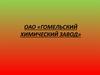 ОАО «Гомельский химический завод»