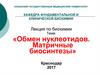 Обмен нуклеотидов. Матричные биосинтезы