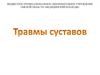 Травмы суставов