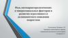 Роль патохарактерологических и микросоциальных факторов в развитии агрессивного и делинквентного поведения подростков