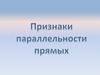 Признаки параллельности прямых. Задачи