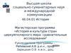 История и культура стран циркумполярного мира: сравнительные исследования