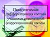 Педагогическая дифференциация состава учащихся специальной (коррекционной) школы