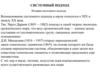 Системный подход. История системного подхода