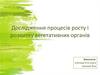 Дослідження процесів росту і розвитку вегетативних органів рослин