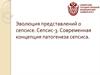 Эволюция представлений о сепсисе. Сепсис-3. Современная концепция патогенеза сепсиса