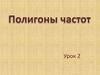 Полигон частот в математической статистике