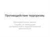 Противодействие терроризму