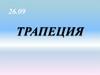 Трапеция