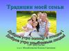 Традиции моей семьи