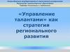 Управление талантами, как стратегия регионального развития