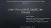 Информация, её свойства и виды