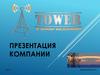 Презентация компании «ТАУЭР». www.towercom.ru