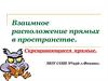 Взаимное расположение прямых в пространстве. Скрещивающиеся прямые
