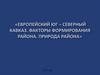 Северный Кавказ. Факторы формирования района. Природа района