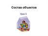 Состав объектов