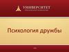 Психология дружбы