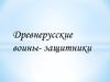 Древнерусские воины - защитники