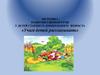 Методика развития связной речи у детей старшего дошкольного возраста