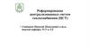 Реформирование централизованных систем теплоснабжения (ЦСТ) в РФ