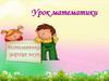 Урок математики во 2 классе
