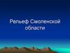 Рельеф Смоленской области